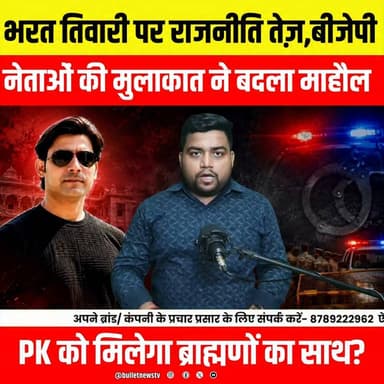 भरत तिवारी पर तेज़ हुई राजनीति! BJP नेताओं की मुलाकात से बदला माहौल, क्या प्रशांत किशोर को मिलेगा ब्राह्मणों का साथ?
#BharatTiwari #PrashantKishor #BJP #BiharPolitics #BrahminPolitics #BreakingNews #BiharNews #PoliticalNews #HindiNews #LatestNews #BulletNewsTV #ViralNews #NewsUpdate #Election2026 #BiharElection