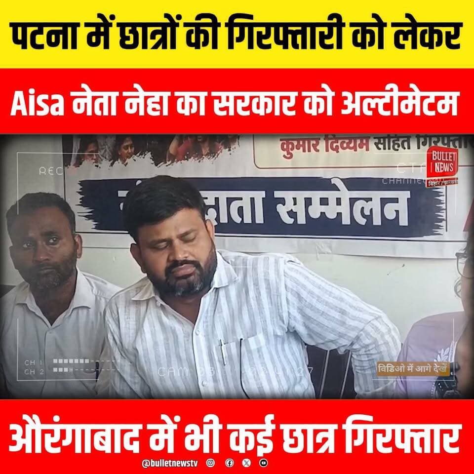 पटना में छात्रों की गिरफ्तारी को लेकर Aisa नेता नेहा का सरकार को अल्टीमेटम, औरंगाबाद में भी कई छात्र गिरफ्तार..
#Patna #PatnaNews #Bihar #BiharNews #StudentProtest #AISA #StudentPolitics #Arrest #PoliceAction #BreakingNews #HindiNews #LatestNews #ViralNews #BiharPolitics #PoliticalNews #EducationNews #Students #Protest #Government #Ultimatum #CampusNews #NewsUpdate #BulletNewsTV #LiveNews #Trending #Viral #YouTubeNews #IndiaNews #PatnaUniversity #BiharUpdate