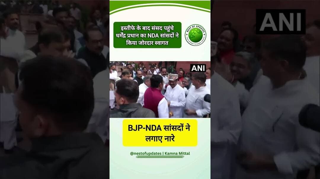 इस्तीफे के बाद संसद पहुंचे धर्मेंद्र प्रधान, BJP-NDA सांसदों ने लगाए नारे #nestofupdates