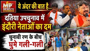 दतिया उपचुनाव में इंदौरी नेताओं का दम, ये है अंदर की बात! MP News
#MPNews #datiaelection #ByElection #AndarKiBaat
