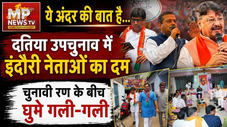 दतिया उपचुनाव में इंदौरी नेताओं का दम, ये है अंदर की बात! MP News
#MPNews #datiaelection #ByElection #AndarKiBaat