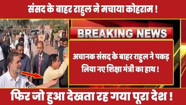 अचानक संसद के बाहर राहुल ने पकड़ लिया नए शिक्षा मंत्री का हाथ ! #rahulgandhi #rahul #modi