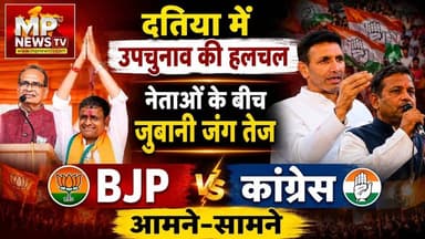 दतिया उपचुनाव में जुबानी जंग तेज, BJP और कांग्रेस, आमने-सामने! MP News
#MPNews #datiaelection #Congress #BJP4IND