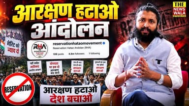 CJP आंदोलन के बाद आरक्षण हटाओ आंदोलन इंस्टाग्राम पर धमाल मचा रहा है।
@reservationhataomovement Reservation Hatao Andolan #reservation #reservationhataoandolan #cjp #instagram