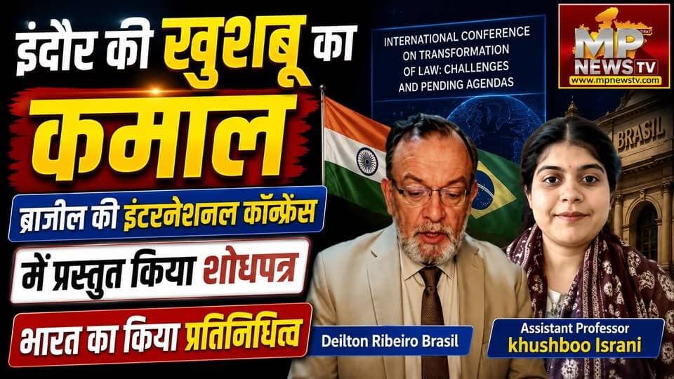 इंदौर की खुशबू ब्राजील में किया कमाल, इंटरनेशनल कॉन्फ्रेंस में प्रस्तुत किया शोधपत्र ! MP News Indore
#MPNews #indore #conference
