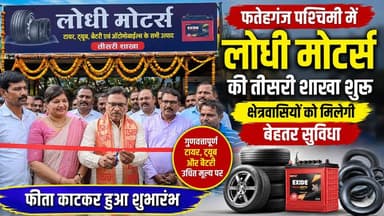 फतेहगंज पश्चिमी में लोधी मोटर्स की तीसरी शाखा शुरू, वाहन चालकों को मिलेगी बेहतर सुविधा।
#BreakingNews #TrendingNews #ViralNews #AutoNews #HindiNews