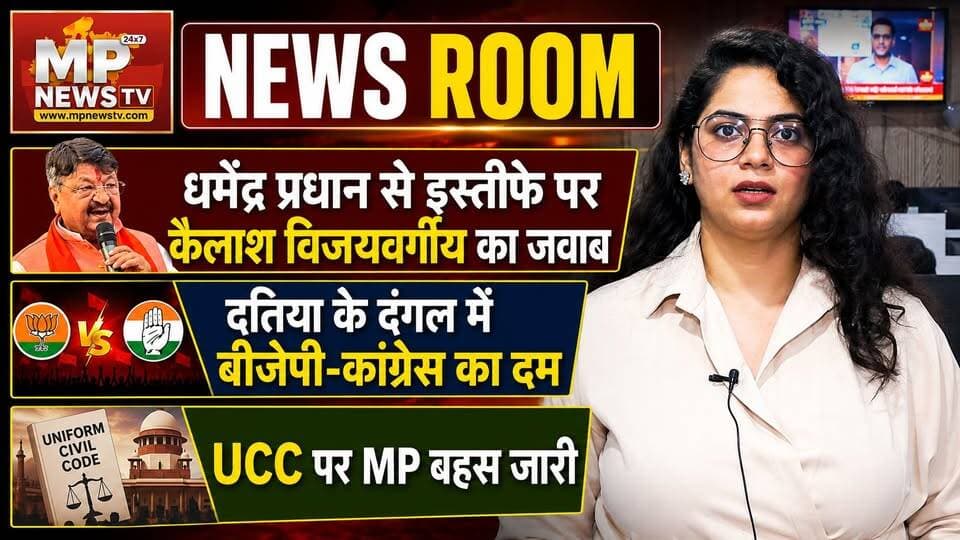 News Room: दतिया का चुनावी घमासान, कांग्रेस और BJP के दिग्गजों ने संभाली कमान! MP News
#MPNews #ByElection #datiaelection #Newsroom