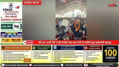■नगरोटा बगवां में जी.एस. बाली की 72वीं जयंती के अवसर पर भव्य आयोजन, मुख्यमंत्री सुखविंदर सिंह सुक्खू का गर्मजोशी से अभिनंदन
#nagrotabagwan #NewsUpdate