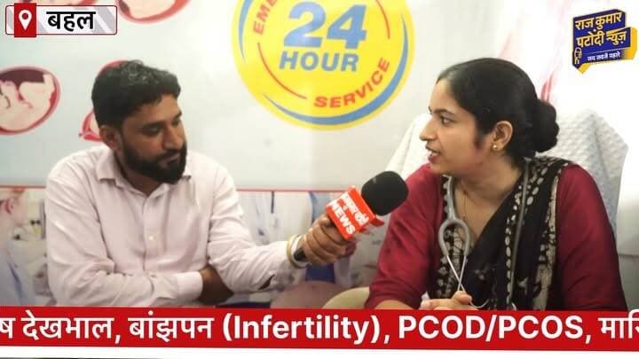 सोनी नर्सिंग होम, बहल में अब त्वचा रोग, स्त्री एवं प्रसूति रोगों का विशेषज्ञ उपचार एक ही स्थान पर उपलब्ध। गर्भावस्था की देखभाल, नॉर्मल एवं सीज़ेरियन डिलीवरी, PCOD/PCOS, बांझपन, स्किन एलर्जी, कील-मुंहासे, बाल झड़ना, PRP हेयर ट्रीटमेंट सहित अनेक सुविधाएं उपलब्ध।
📍 पता: सांगवान मेडिकोज के पास, बहल (भिवानी)
📞 संपर्क: 70827-93139
#rajkumarpatoudinews #haryana #medical #hospitals #bahal