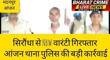 सिरौंधा से NBW वारंटी गिरफ्तारः आंजन थाना पुलिस की बड़ी कार्रवाई
#BreakingNews
#BharatCrimeLiveNews
#Aurangabad
#Madanpur
#AnjanThana
#NBWWarrant
#PoliceAction
#BiharPolice
#CrimeNews
#Huch
#औरंगाबाद
#मदनपुर
#आंजन_थाना
#वारंटी_गिरफ्तार
#भारत_क्राइम_लाइव_न्यूज़