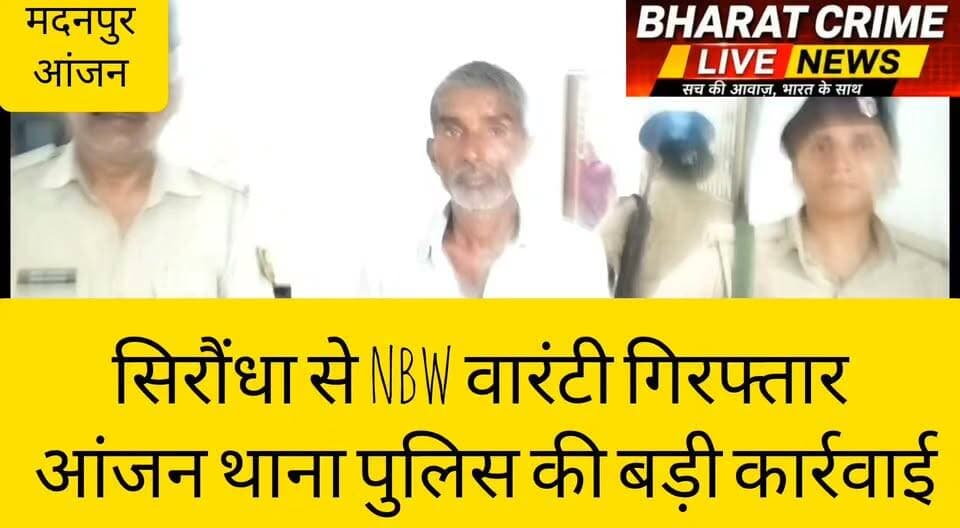 सिरौंधा से NBW वारंटी गिरफ्तारः आंजन थाना पुलिस की बड़ी कार्रवाई
#BreakingNews
#BharatCrimeLiveNews
#Aurangabad
#Madanpur
#AnjanThana
#NBWWarrant
#PoliceAction
#BiharPolice
#CrimeNews
#Huch
#औरंगाबाद
#मदनपुर
#आंजन_थाना
#वारंटी_गिरफ्तार
#भारत_क्राइम_लाइव_न्यूज़