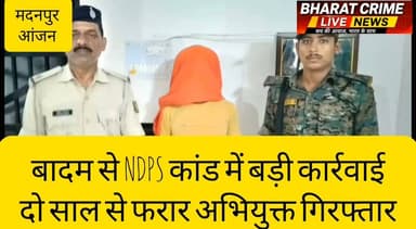 बादम से NDPS कांड में बड़ी कार्रवाई: दो साल से फरार अभियुक्त गिरफ्तार
#BreakingNews #BharatCrimeLiveNews #Aurangabad #Madanpur #AnjanThana #NDPSAct #PoliceAction #CrimeNews #BiharPolice #Huch #औरंगाबाद #मदनपुर #आंजन_थाना #एनडीपीएस #भारत_क्राइम_लाइव_न्यूज़