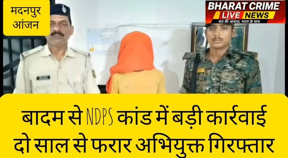 बादम से NDPS कांड में बड़ी कार्रवाई: दो साल से फरार अभियुक्त गिरफ्तार
#BreakingNews #BharatCrimeLiveNews #Aurangabad #Madanpur #AnjanThana #NDPSAct #PoliceAction #CrimeNews #BiharPolice #Huch #औरंगाबाद #मदनपुर #आंजन_थाना #एनडीपीएस #भारत_क्राइम_लाइव_न्यूज़