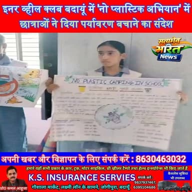 इनर व्हील क्लब बदायूं का 'नो प्लास्टिक अभियान', छात्राओं ने पोस्टर और स्लोगन से दिया पर्यावरण बचाने का संदेश | #Badaun #InnerWheelClub #NoPlasticCampaign #SaveEnvironment #KedarnathSchool #GoGreen #Awareness #SatyamevBharatNews सत्यमेव भारत न्यूज Anirudha MishraLav Rajput RanaVikendra Sharma