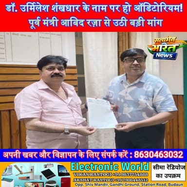 डॉ. उर्मिलेश शंखधार के नाम पर हो ऑडिटोरियम! पूर्व मंत्री आबिद रज़ा से उठी बड़ी मांग | #Badaun #DrUrmileshShankhdhar #AbidRaza #Auditorium #HindiSahitya #Culture #BreakingNews #SatyamevBharatNews Anirudha Mishra Vikendra Sharma Lav Rajput Rana सत्यमेव भारत न्यूज Abid Raza Khan