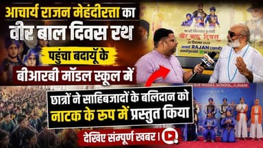 बदायूँ पहुँचा वीर बाल दिवस रथ! BRB स्कूल में साहिबजादों के बलिदान का भावुक नाटक | #VeerBalDiwas #Badaun #BRBModelSchool #SatyamevBharatNews #ViralNews Rajan Mehandiratta Okk U
