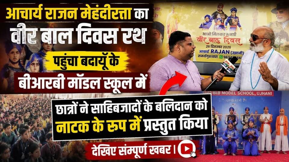 बदायूँ पहुँचा वीर बाल दिवस रथ! BRB स्कूल में साहिबजादों के बलिदान का भावुक नाटक | #VeerBalDiwas #Badaun #BRBModelSchool #SatyamevBharatNews #ViralNews Rajan Mehandiratta Okk U