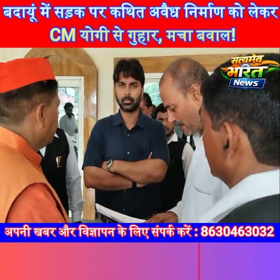 बदायूं में सड़क पर कथित अवैध निर्माण को लेकर CM योगी से गुहार, मचा बवाल! | #Badaun #BreakingNews #YogiAdityanath #Encroachment #UttarPradesh #ViralNews #HinduMahasabha #SatyamevBharatNews Er Rana Pratap SinghVikendra SharmaLav Rajput Rana सत्यमेव भारत न्यूज