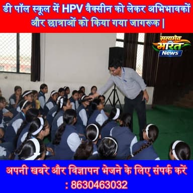 डी पॉल स्कूल में HPV वैक्सीन को लेकर अभिभावकों और छात्राओं को किया गया जागरूक | #HPVVaccine #CervicalCancer #DePaulSchool #HealthAwareness #GirlsHealth #Vaccination #Badaun #UPNews #SatyamevBharatNews #BreakingNews Er Rana Pratap SinghAnirudha MishraLav Rajput Rana