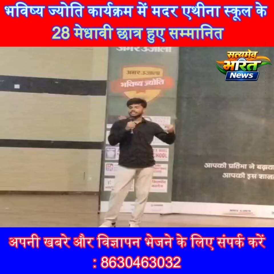 मदर एथीना स्कूल के 28 मेधावियों का भव्य सम्मान! ‘भविष्य ज्योति’ कार्यक्रम में बढ़ाया बदायूँ का मान | #MotherAthenaSchool #BhavishyaJyoti #Topper #BoardExam2026 #Badaun #AmarUjala #EducationNews #StudentSuccess #SatyamevBharatNews #MeritoriousStudents सत्यमेव भारत न्यूजEr Rana Pratap SinghVikendra SharmaMother Athena School