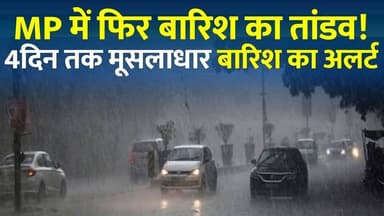 MP में 4 दिन भारी बारिश का अलर्ट! मौसम विभाग की बड़ी चेतावनी,जानिए आपके शहर का हाल
#vindhyatimes #rewanews #satnanews #shahdolnews #sidhinews #annupurews #umariyanews #singraulinews #naigarhinews #news #mpnews #hindinew #live #bhopal #indore #newsupdate #newslive #MPWeather #MadhyaPradesh #RainAlert #HeavyRain #OrangeAlert #Monsoon2026 #IMD #WeatherUpdate #MPNews #BreakingNews #WeatherNews #RainForecast #HindiNews #LatestNews #MonsoonAlert #Satna #Jabalpur #Rewa #VindhyaTimes #NewsUpdate