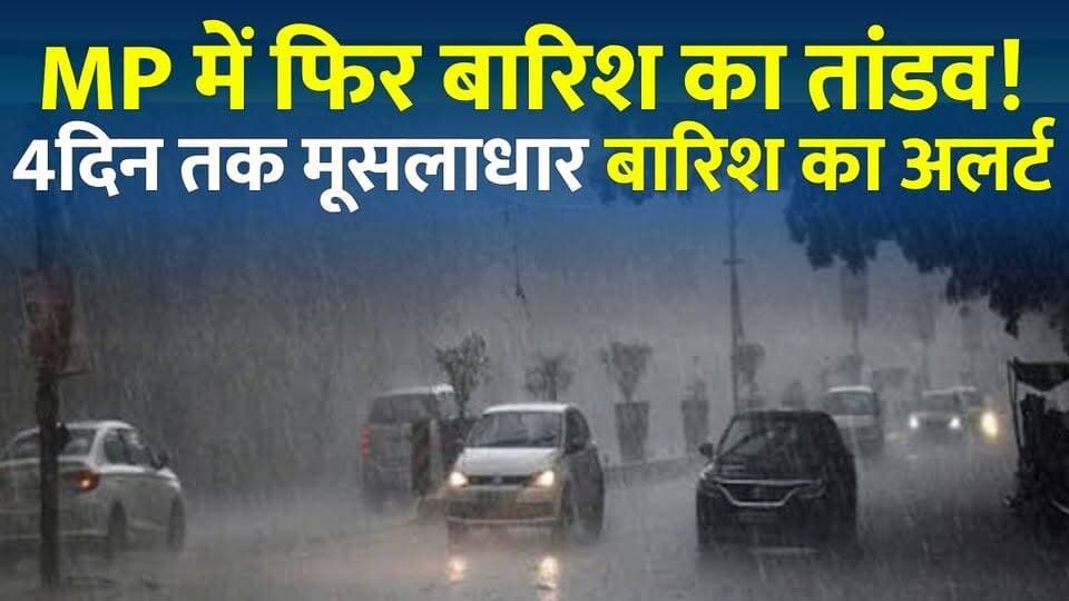 MP में 4 दिन भारी बारिश का अलर्ट! मौसम विभाग की बड़ी चेतावनी,जानिए आपके शहर का हाल
#vindhyatimes #rewanews #satnanews #shahdolnews #sidhinews #annupurews #umariyanews #singraulinews #naigarhinews #news #mpnews #hindinew #live #bhopal #indore #newsupdate #newslive #MPWeather #MadhyaPradesh #RainAlert #HeavyRain #OrangeAlert #Monsoon2026 #IMD #WeatherUpdate #MPNews #BreakingNews #WeatherNews #RainForecast #HindiNews #LatestNews #MonsoonAlert #Satna #Jabalpur #Rewa #VindhyaTimes #NewsUpdate