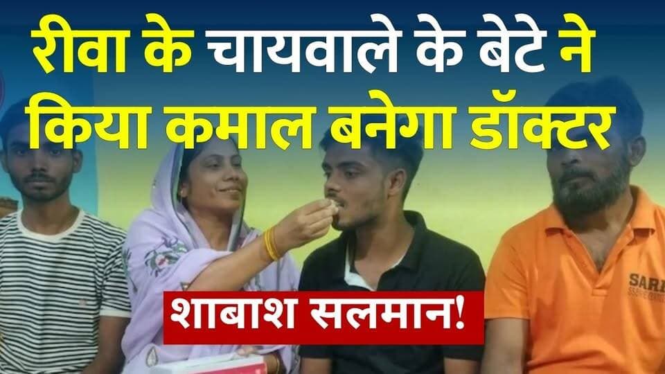 रीवा:चायवाले के बेटे ने NEET में हासिल की शानदार रैंक,चाय बेचने वाले का बेटा बनेगा डॉक्टर!
#ShabashSalman #NEET2026 #NEETSuccess #Rewa #RewaNews #InspiringStory #SuccessStory #MedicalStudent #FutureDoctor #HardWorkPaysOff #TeaSellerSon #ProudMoment #Motivation #Education #HindiNews #BreakingNews #VindhyaTimes #MPNews #YouthInspiration #NEETTopper #vindhyatimes #rewanews #satnanews #shahdolnews #sidhinews #annupurews #umariyanews #singraulinews #naigarhinews #news #mpnews #hindinew #live #bhopal #indore #newsupdate #newslive