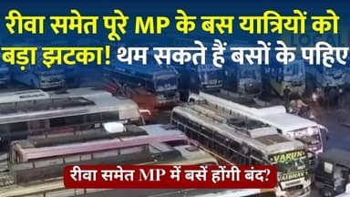 इस दिन MP में बसें बंद?बस ऑपरेटरों का बड़ा ऐलान,लाखों यात्री होंगे परेशान ,सरकार को दी अंतिम चेतावनी
#MPBusStrike #BusStrike #MadhyaPradesh #MPNews #Rewa #RewaNews #BreakingNews #BusOwners #PublicTransport #BusService #TravelAlert #HindiNews #LatestNews #NewsUpdate #MPUpdates #StrikeAlert #BusNews #VindhyaTimes #7August #BusTravel #vindhyatimes #rewanews #satnanews #shahdolnews #sidhinews #annupurews #umariyanews #singraulinews #naigarhinews #news #mpnews #hindinew #live #bhopal #indore #newsupdate #newslive #MPBusStrike #BusStrike #MadhyaPradesh #MPNews #Rewa #RewaNews #BreakingNews #BusOwners #PublicTransport #BusService #TravelAlert #HindiNews #LatestNews #NewsUpdate #MPUpdates #StrikeAlert #BusNews #VindhyaTimes #7August #BusTravel