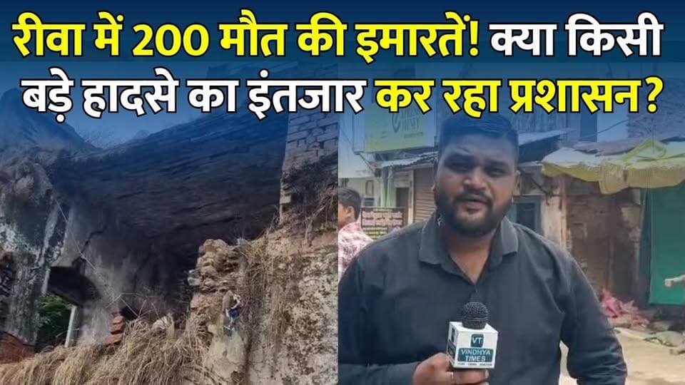 बारिश बनी आफत! रीवा के 200 जर्जर भवनों से हजारों लोगों की जान खतरे में,कब जागेगा प्रशासन ?
#Rewa #RewaNews #MadhyaPradesh #MPNews #RainAlert #Monsoon #JirnBhavan #DangerBuildings #RewaMunicipalCorporation #BreakingNews #GroundReport #VindhyaTimes #RewaCity #PublicSafety #HeavyRain #HindiNews #LatestNews #NewsUpdate #ViralNews #RewaUpdates #vindhyatimes #rewanews #satnanews #shahdolnews #sidhinews #annupurews #umariyanews #singraulinews #naigarhinews #news #mpnews #hindinew #live #bhopal #indore #newsupdate #newslive #Rewa #RewaNews #MadhyaPradesh #MPNews #RainAlert #Monsoon #JirnBhavan #DangerBuildings #RewaMunicipalCorporation #BreakingNews #GroundReport #VindhyaTimes #RewaCity #PublicSafety #HeavyRain #HindiNews #LatestNews #NewsUpdate #ViralNews #RewaUpdates