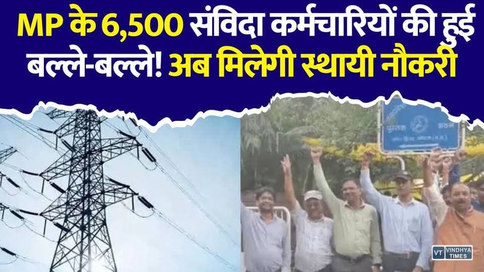MP सरकार का बड़ा ऐलान! 6,500 संविदा कर्मचारियों को मिलेगा परमानेंट होने का मौका
#MPNews #MadhyaPradesh #EnergyDepartment #ContractEmployees #RegularJob #GovernmentJob #ElectricityDepartment #MPGovt #BreakingNews #MPJobs #PermanentJob #Recruitment2026 #HindiNews #SarkariNaukri #MPEmployee