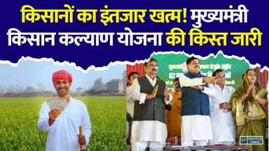 मध्य प्रदेश के किसानों के लिए खुशखबरी! किसान कल्याण योजना की किस्त जारी, खाते में पहुंचे पैसे
#MPNews #MohanYadav #KisanKalyanYojana #MPKisan #FarmerNews #KisanSamman #MadhyaPradesh #BreakingNews #Agriculture #Khandwa #BalramKrishiMahotsav #CMKisanKalyanYojana #HindiNews #KisanUpdate