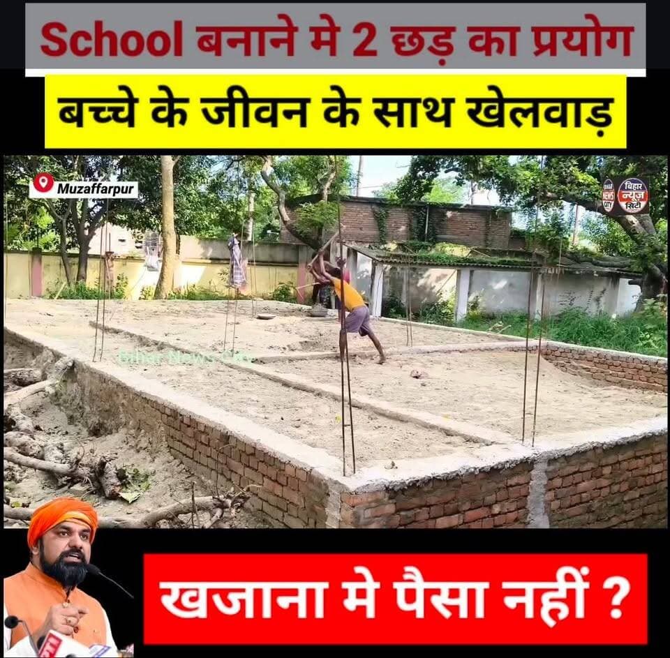 हिन्दुस्तान की तकनीक चीन से भी आगे निकला, तस्वीर आप देख सकते है... #news #reels #Muzaffarpur #mushahri #narauli #HighSchool #hindustan #China #pictures #viralpictures #videoviral #explorepage #muzaffarpurdm #administration #viralreels #engineering #technology #school #highschool #bihar #samratchoudhary #CMBihar #BiharCM