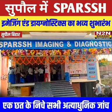 सुपौल में स्पर्श इमेजिंग एंड डायग्नोस्टिक्स का शुभारंभ, एक ही छत के नीचे मिलेंगी आधुनिक जांच सुविधाएं
#dighwarathana #followerseveryone #foryoupageシ #followersreels #followme #everyonefollowers #BiharDevelopment #SupaulNews #SSBInterviewPreparation #HelthDepartment Supaul :: सुपौल District Administration Supaul सुपौल पुलिस News2nation bharat