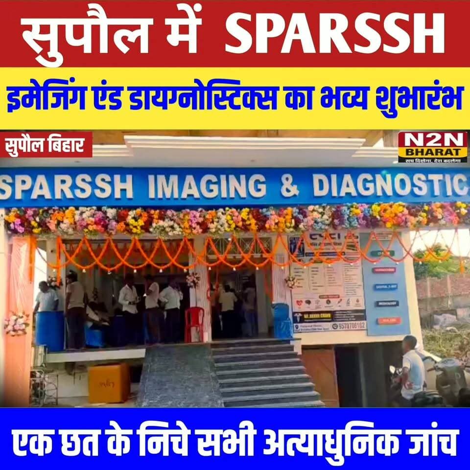 सुपौल में स्पर्श इमेजिंग एंड डायग्नोस्टिक्स का शुभारंभ, एक ही छत के नीचे मिलेंगी आधुनिक जांच सुविधाएं
#dighwarathana #followerseveryone #foryoupageシ #followersreels #followme #everyonefollowers #BiharDevelopment #SupaulNews #SSBInterviewPreparation #HelthDepartment Supaul :: सुपौल District Administration Supaul सुपौल पुलिस News2nation bharat