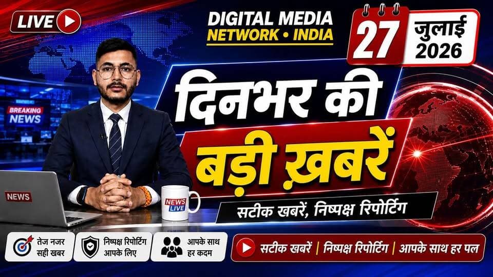 🔴 दिनभर की बड़ी खबरें | 27 जुलाई 2026
देश, प्रदेश और जनहित से जुड़ी आज की सभी प्रमुख खबरें एक ही वीडियो में।
📺 वीडियो देखें, अपनी राय कमेंट में बताएं और पेज को Follow करना न भूलें।
Digital Media Network • India
सटीक खबरें | निष्पक्ष रिपोर्टिंग | आपके साथ हर पल
#DigitalMediaNetworkIndia #BreakingNews #TodayNews #HindiNews #LatestNews #NewsUpdate #IndiaNews #EveningNews #News24x7 #TopNews #DailyNews #CurrentAffairs #TrendingNews #Journalism #StayUpdated