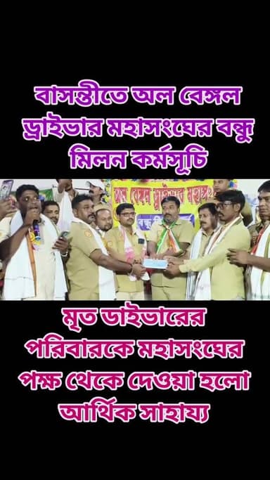 ক্যানিং -এর বাসন্তীতে অল বেঙ্গল ড্রাইভার মহাসংঘের বিশাল বন্ধু মিলন কর্মসূচি, একাধিক দাবি দাবি তুলে রাস্তায় নামল অল বেঙ্গল ড্রাইভার মহাসংঘ
#allBengalDriverMahaSangha
#basanti
#canning
#bengaliconnews
#south24parganadrivermahasangha