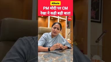 PM मोदी पर CM रेखा ने कही बड़ी बात! #modi #rekhagupta #viralvideo #shorts #cjp #reels #bjp