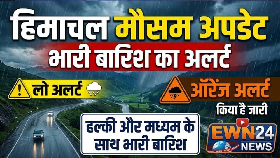 हिमाचल में अगले 12 घंटे 10 जिलों में मौसम के कैसे रहेंगे मिजाज-जानें अपडेट
https://youtu.be/9kpAemLtUBg
#shimla #himachalweatherupdate #heavyrain #ewn24news #choiceofhimachal #himachallatestnews #himachal #himachalnews #himachalbreakingnews #HimachalPradesh