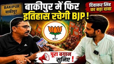 बाकीपुर में फिर इतिहास रचेगी BJP ! दिवाकर सिंह का बड़ा दावा | Bihar News | #mobilenews24