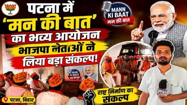 🚩 पटना में 'मन की बात' का भव्य आयोजन, भाजपा नेताओं ने लिया बड़ा संकल्प | Bihar News | #mobilenews24