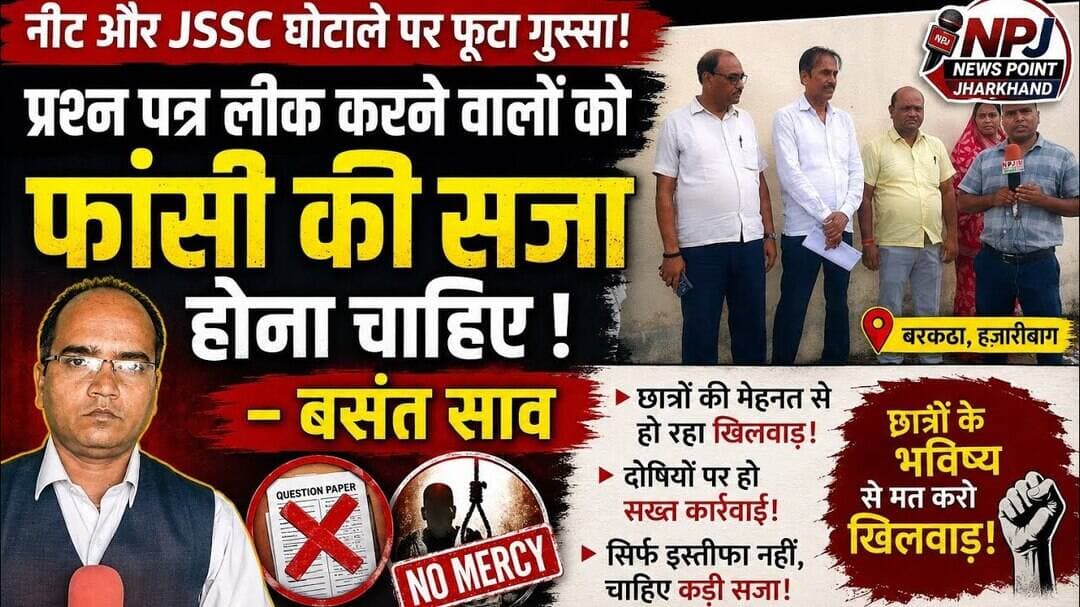 प्रतियोगी परीक्षाओं के प्रश्नपत्र लीक करने वालों को मिले फांसी की सजा : बसंत साव#npj