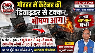 गोरहर में कंटेनर की डिवाइडर से टक्कर, केबिन में लगी भीषण आग,चालक बाल-बाल बचा,#npj