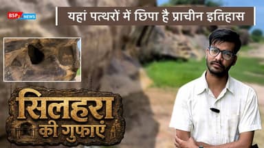 सिलहरा की गुफाओं का अनकहा इतिहास ! रिपोर्ट - Vipul Barman । देखना न भूलें । Full video Soon 🙃
#bsp24news
#anuppur
#silahrakigufayn
#cmmohanyadav