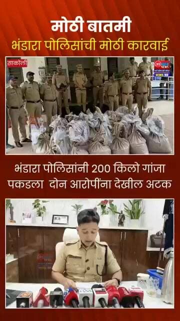 भंडारा पोलिसांनी २०० किलो गांजा पकडला दोन आरोपींना अटक