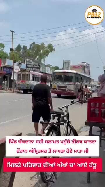 ਪਿੰਡ ਚੱਕਦਾਨਾ ਸਹੀ ਸਲਾਮਤ ਪਹੁੰਚੇ ਤੀਰਥ ਯਾਤਰਾ ਦੌਰਾਨ ਅੰਮ੍ਰਿਤਸਰ ਤੋਂ ਲਾਪਤਾ ਹੋਏ ਮਾਤਾ ਜੀ !!