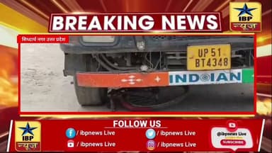 Sidharth Nagar ट्रेलर की चपेट में आने से छात्रा करिश्मा गौतम की दर्दनाक मौत #ibpnews #एक्सीडेंट