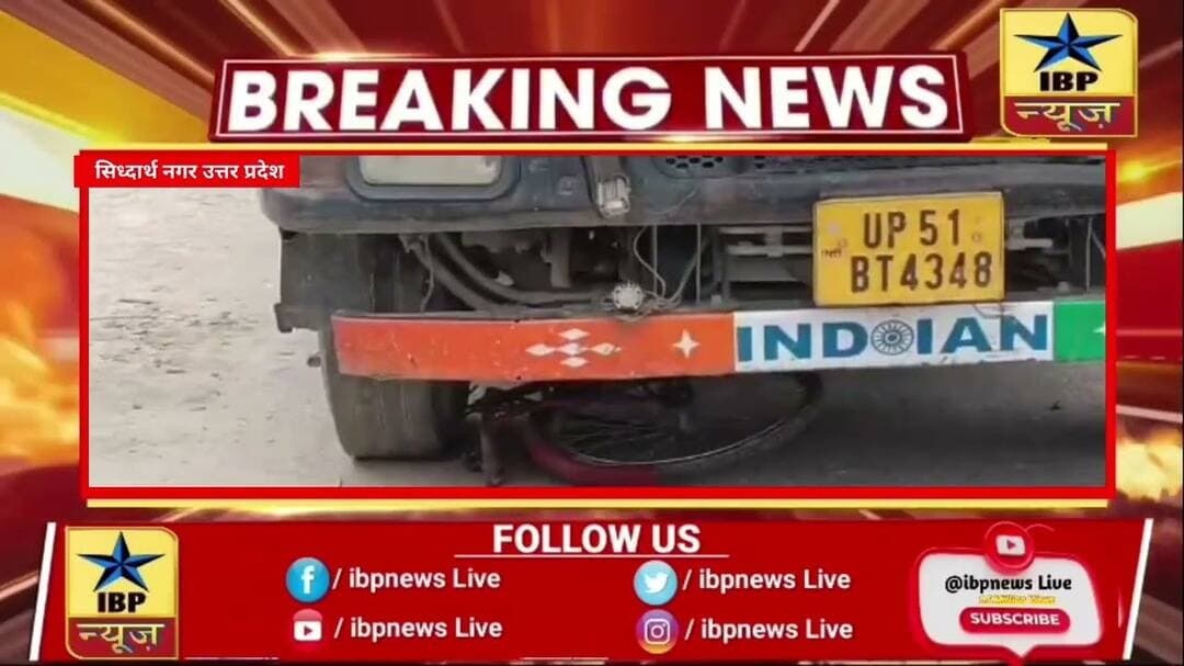 Sidharth Nagar ट्रेलर की चपेट में आने से छात्रा करिश्मा गौतम की दर्दनाक मौत #ibpnews #एक्सीडेंट