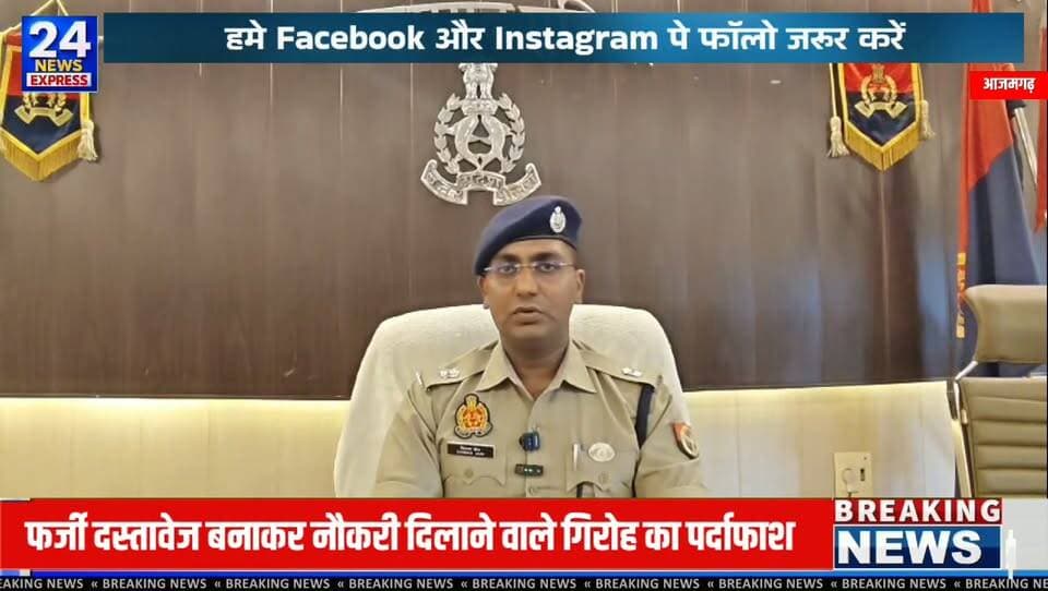 आजमगढ़ पुलिस को मिली बड़ी सफलता।
फर्जी दस्तावेज तैयार कर सरकारी एवं निजी नौकरी दिलाने के नाम पर बेरोजगार युवाओं से ठगी करने वाले अंतरराज्यीय गिरोह के 3 और शातिर अभियुक्तों को रानी की सराय पुलिस ने गिरफ्तार किया है। इस मामले में अब तक कुल 12 आरोपियों की गिरफ्तारी हो चुकी है।
पुलिस के अनुसार, आरोपी फर्जी पुलिस वेरिफिकेशन, आधार कार्ड, पैन कार्ड, जन्म प्रमाणपत्र समेत अन्य कूटरचित दस्तावेज तैयार कर नौकरी का झांसा देकर लोगों से धनराशि वसूलते थे। कार्रवाई के दौरान मोबाइल फोन, मोहरें, फर्जी दस्तावेज, सरकारी प्रोफार्मा, एक ब्रेजा कार और अन्य आपत्तिजनक सामग्री भी बरामद की गई है।
पुलिस मामले की विस्तृत जांच कर रही है और गिरोह से जुड़े अन्य सदस्यों व संभावित पीड़ितों की तलाश जारी है।
📍 स्थान: रानी की सराय, आजमगढ़
#Azamgarh #AzamgarhPolice #BreakingNews #FakeJobScam #Fraud #CrimeNews #RaniKiSarai #TV24NewsExpress #UttarPradeshNews #JournalistVijay