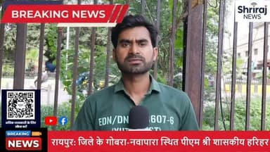 **📍 रायपुर | सरकारी स्कूल में छात्राओं का हंगामा!**
रायपुर जिले के गोबरा-नवापारा स्थित पीएम श्री हरिहर आत्मानंद उत्कृष्ट विद्यालय में छात्राओं ने प्राचार्य के खिलाफ स्कूल गेट पर धरना देकर जमकर विरोध प्रदर्शन किया। छात्राओं ने मानसिक प्रताड़ना, अभद्र व्यवहार, अतिरिक्त शुल्क वसूली, परीक्षा में फेल करने की धमकी और अन्य गंभीर आरोप लगाए हैं। वहीं प्राचार्य ने सभी आरोपों को निराधार बताया है। मौके पर पुलिस पहुंची और मामला शांत कराया। अब शिक्षा विभाग की जांच और पालकों की बैठक पर सभी की नजरें टिकी हैं।
👉 पूरी खबर जानने के लिए वीडियो अंत तक देखें।
💬 इस मामले पर आपकी क्या राय है? कमेंट में जरूर बताएं।
👍 वीडियो पसंद आए तो Like करें
🔔 चैनल को Subscribe करें और Bell Icon दबाएं
📢 वीडियो को ज्यादा से ज्यादा Share करें
#Raipur #Chhattisgarh #SchoolProtest #StudentsProtest #PMShriSchool BreakingNews ShrirajNews EducationNews ViralNews HindiNews CGNews LatestNews