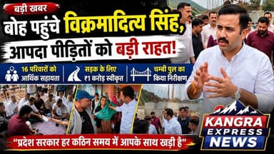 धर्मशाला : बोह पहुंचे मंत्री विक्रमादित्य सिंह, आपदा प्रभावित 16 परिवारों को आर्थिक राहत |
Kangra Express
लोक निर्माण एवं शहरी विकास मंत्री विक्रमादित्य सिंह ने शाहपुर विधानसभा क्षेत्र की बोह पंचायत का दौरा कर आपदा प्रभावित परिवारों से मुलाकात की। इस दौरान उन्होंने राजा वीरभद्र सिंह फाउंडेशन की ओर से 16 प्रभावित परिवारों को आर्थिक सहायता प्रदान की और भरोसा दिलाया कि प्रदेश सरकार हर संकट की घड़ी में उनके साथ खड़ी है।
मंत्री ने बोह सड़क के लिए लोक निर्माण विभाग के माध्यम से 1 करोड़ रुपये जारी करने के निर्देश दिए। साथ ही प्रशासन को राहत एवं पुनर्वास कार्यों में तेजी लाने और सभी पात्र परिवारों तक समयबद्ध सहायता पहुंचाने के निर्देश दिए। इसके अलावा उन्होंने चम्बी खड्ड पर क्षतिग्रस्त पुल का निरीक्षण कर उसके पुनर्निर्माण कार्य में तेजी लाने के भी निर्देश दिए।
#KangraExpressNews #VikramadityaSingh #BohPanchayat #Shahpur #Dharamshala #Kangra #HimachalPradesh #DisasterRelief #ReliefNews #FloodRelief #Boh #BreakingNews #HimachalNews #LatestNews #RoadDevelopment #PublicWorks #ChambiBridge #ViralNews #NewsUpdate #HimachalUpdates #CMSukhu #Congress #LocalNews #TrendingNow #FacebookViral